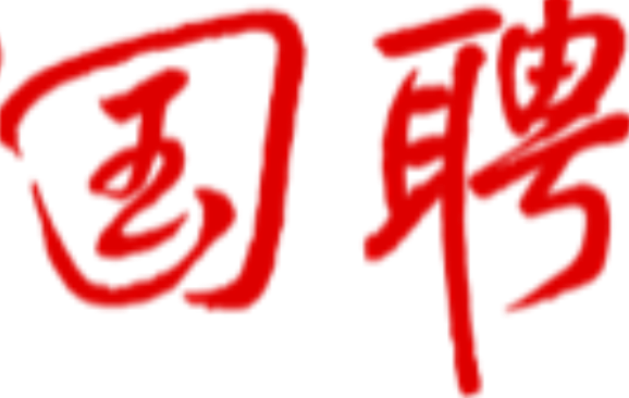 国聘
